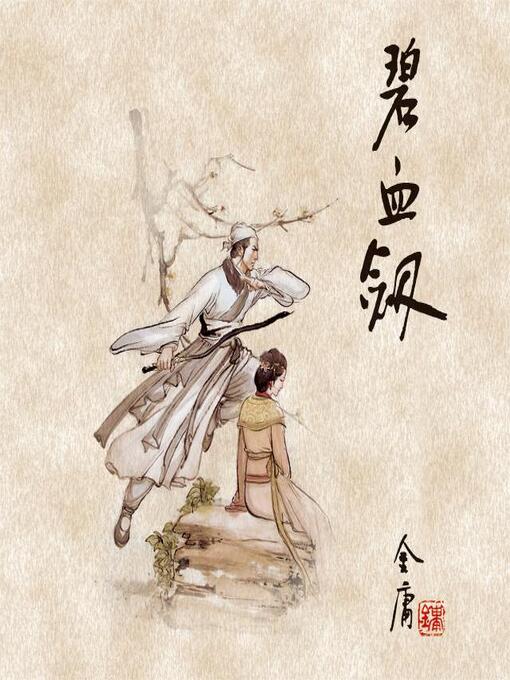 Cover image for 碧血剑(一)
